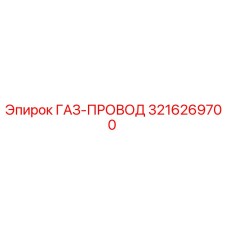 3216269700 ГАЗ-ПРОВОД Epiroc