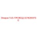 3216269700 ГАЗ-ПРОВОД Epiroc