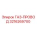 3216269700 ГАЗ-ПРОВОД Epiroc