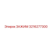 3216277300 ЗАЖИМ Epiroc