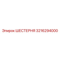 3216294000 ШЕСТЕРНЯ от Epiroc