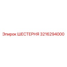 3216294000 ШЕСТЕРНЯ от Epiroc