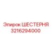 3216294000 ШЕСТЕРНЯ от Epiroc