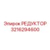 3216294600 РЕДУКТОР от Epiroc