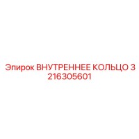 3216305601 ВНУТРЕННЕЕ КОЛЬЦО Epiroc