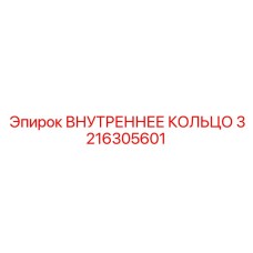 3216305601 ВНУТРЕННЕЕ КОЛЬЦО Epiroc