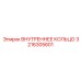 3216305601 ВНУТРЕННЕЕ КОЛЬЦО Epiroc