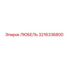 Фотография запасной части ЛЮБЕЛЬ артикул 3216336800 производителя Epiroc