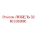 Фотография запасной части ЛЮБЕЛЬ артикул 3216336800 производителя Epiroc