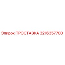 3216357700 ПРОСТАВКА Epiroc