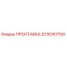 3216357700 ПРОСТАВКА Epiroc