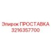 3216357700 ПРОСТАВКА Epiroc