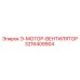 3216409904 Э-МОТОР-ВЕНТИЛЯТОР Epiroc