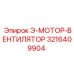 3216409904 Э-МОТОР-ВЕНТИЛЯТОР Epiroc