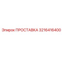 3216416400 ПРОСТАВКА Epiroc