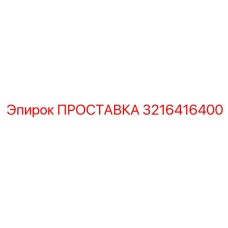 3216416400 ПРОСТАВКА Epiroc