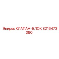 3216473080 КЛАПАН-БЛОК Epiroc