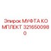 3216500980 МУФТА КОМПЛЕКТ Epiroc