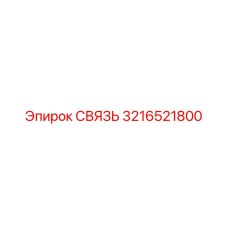 3216521800 СВЯЗЬ Epiroc