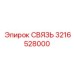 3216528000 СВЯЗЬ Epiroc