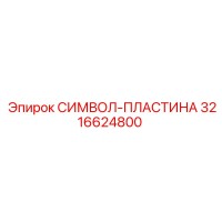 3216624800 СИМВОЛ-ПЛАСТИНА Epiroc