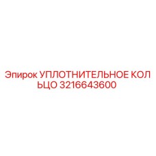 3216643600 УПЛОТНИТЕЛЬНОЕ КОЛЬЦО Epiroc