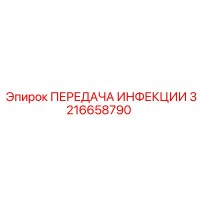 3216658790 ПЕРЕДАЧА ИНФЕКЦИИ Epiroc