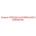 3216658790 ПЕРЕДАЧА ИНФЕКЦИИ Epiroc