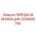 3216658790 ПЕРЕДАЧА ИНФЕКЦИИ Epiroc