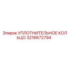 3216672794 УПЛОТНИТЕЛЬНОЕ КОЛЬЦО Epiroc