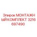 3216697490 МОНТАЖНЫЙ КОМПЛЕКТ - Epiroc