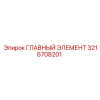3216708201 ГЛАВНЫЙ ЭЛЕМЕНТ Epiroc