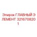 3216708201 ГЛАВНЫЙ ЭЛЕМЕНТ Epiroc