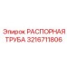 3216711806 РАСПОРНАЯ ТРУБА Epiroc