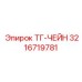 Цепь для буровых станков Epiroc 3216719781