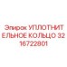 3216722801 УПЛОТНИТЕЛЬНОЕ КОЛЬЦО Epiroc