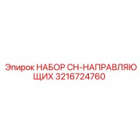 3216724760 НАБОР CH-НАПРАВЛЯЮЩИХ Epiroc