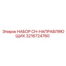 Набор рельсов CH Epiroc для буровых станков
