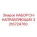 Набор рельсов CH Epiroc для буровых станков