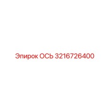 3216726400 ОСЬ Epiroc