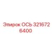 3216726400 ОСЬ Epiroc