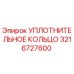 3216727600 УПЛОТНИТЕЛЬНОЕ КОЛЬЦО Epiroc