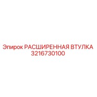 3216730100 РАСШИРЕННАЯ ВТУЛКА Epiroc