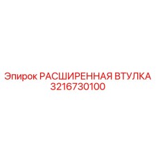3216730100 РАСШИРЕННАЯ ВТУЛКА Epiroc
