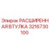 3216730100 РАСШИРЕННАЯ ВТУЛКА Epiroc