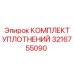 3216755090 КОМПЛЕКТ УПЛОТНЕНИЙ Epiroc