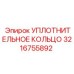 3216755892 УПЛОТНИТЕЛЬНОЕ КОЛЬЦО Epiroc