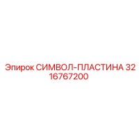 3216767200 СИМВОЛ-ПЛАСТИНА Epiroc
