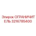 3216785400 ОГРАНИЧИТЕЛЬ Epiroc
