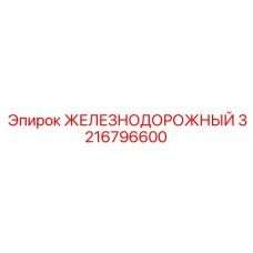 3216796600 ЖЕЛЕЗНОДОРОЖНЫЙ Epiroc